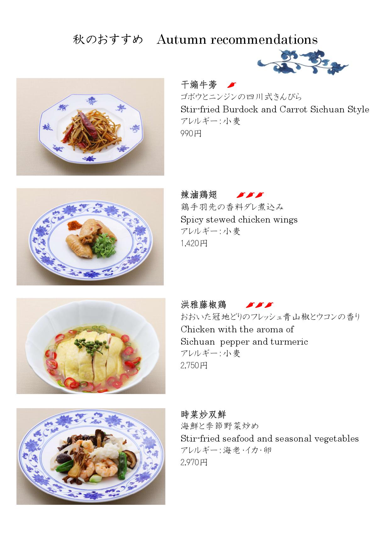 アラカルト・ドリンク｜銀座三越店｜東京の四川料理 飄香（ピャオシャン）